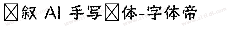 笔叙 AI 手写细体字体转换